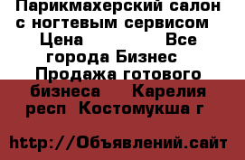 Парикмахерский салон с ногтевым сервисом › Цена ­ 700 000 - Все города Бизнес » Продажа готового бизнеса   . Карелия респ.,Костомукша г.